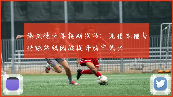 谢泼德分享抢断技巧：凭借本能与传球路线阅读提升防守能力