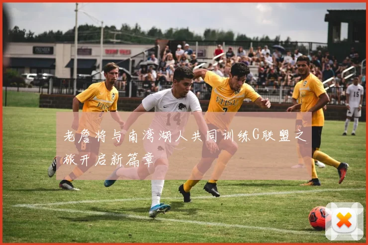老詹将与南湾湖人共同训练G联盟之旅开启新篇章