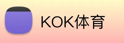KOK体育 Logo